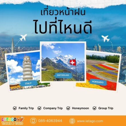 ทัวร์หน้าฝน
