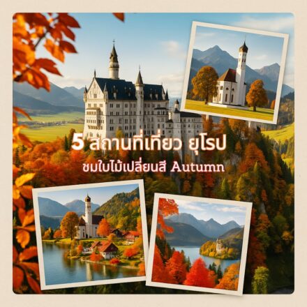 5สถานที่เที่ยว ใบไม้เปลี่ยนสี ยุโรป