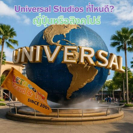 Universal-Studios-ที่ไหนดี