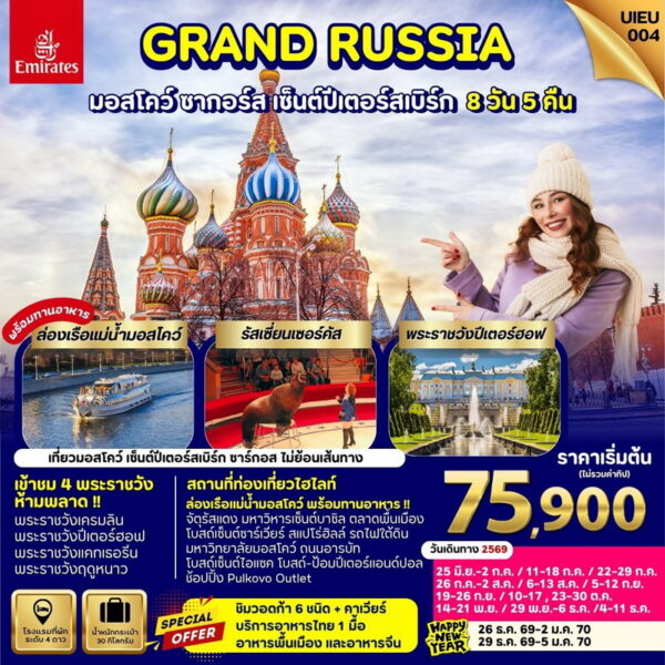 ทัวร์รัสเซีย