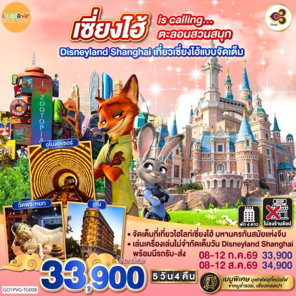 ทัวร์เซี่ยงไฮ้