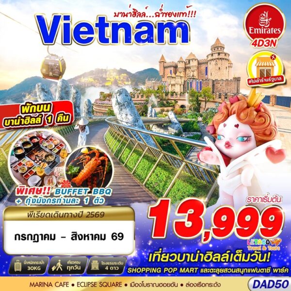 ทัวร์เวียดนาม