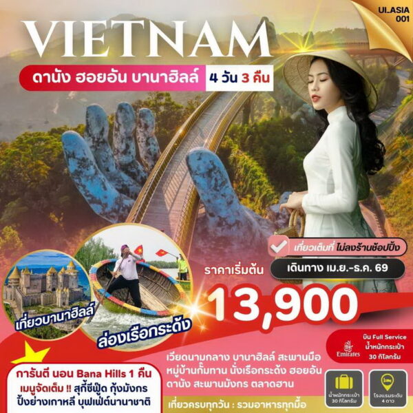 ทัวร์เวียดนาม