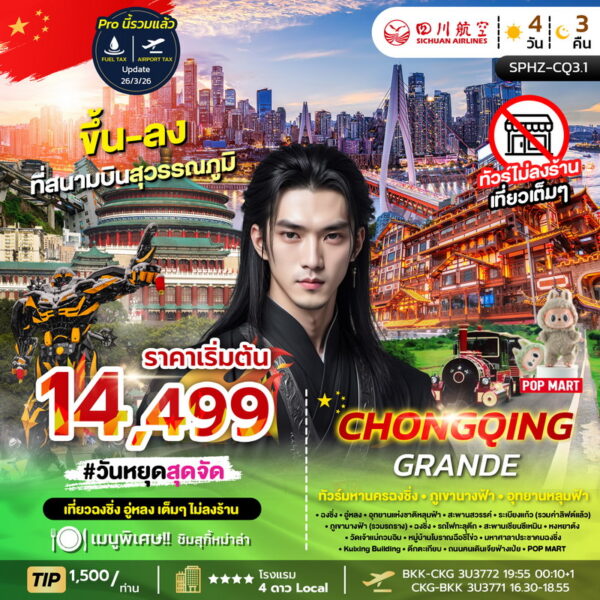 ทัวร์ฉงชิ่ง