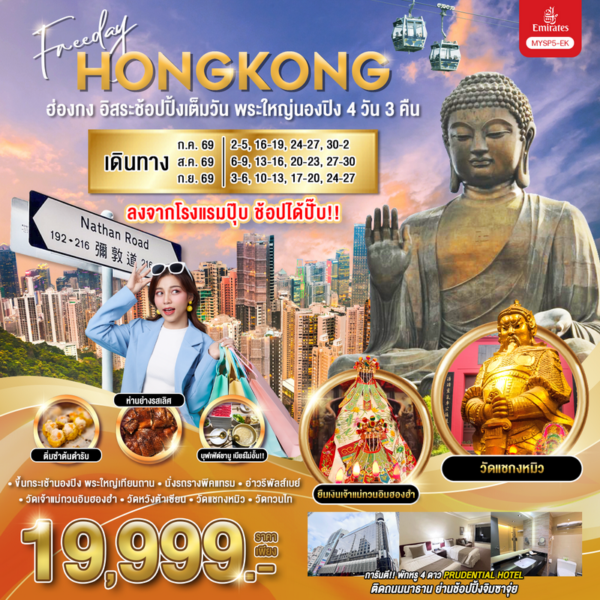 ทัวร์ฮ่องกง