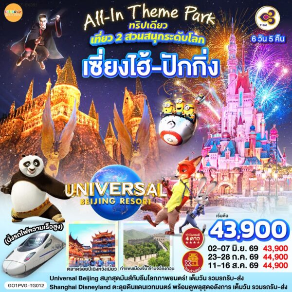 ทัวร์เซี่ยงไฮ้ ปักกิ่ง