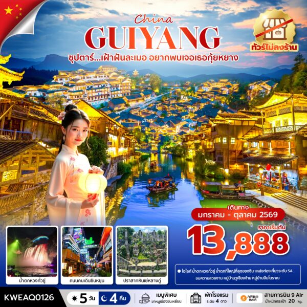 ทัวร์กุ้ยหยาง