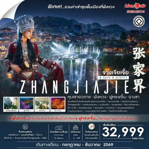 ทัวร์จางเจียเจี้ย