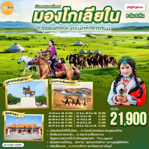 ทัวร์มองโกเลีย