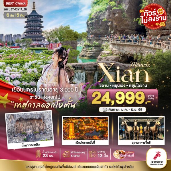 ทัวร์ซีอาน