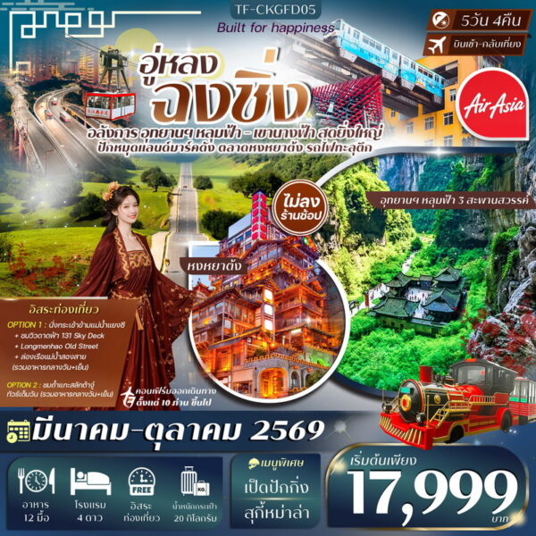 ทัวร์ฉงชิ่ง