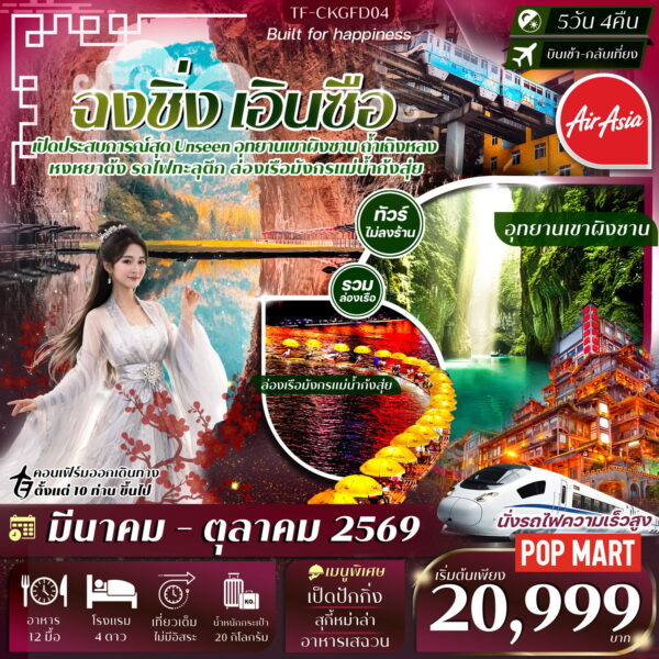 ทัวร์ฉงชิ่ง