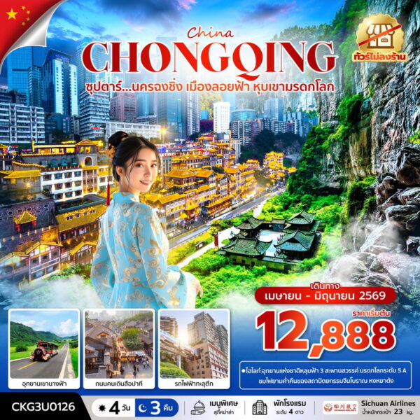 ทัวร์ฉงชิ่ง