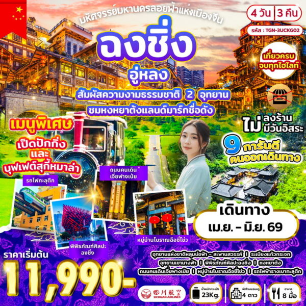 ทัวร์ฉงชิ่ง