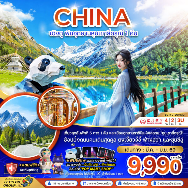 ทัวร์เฉิงตู