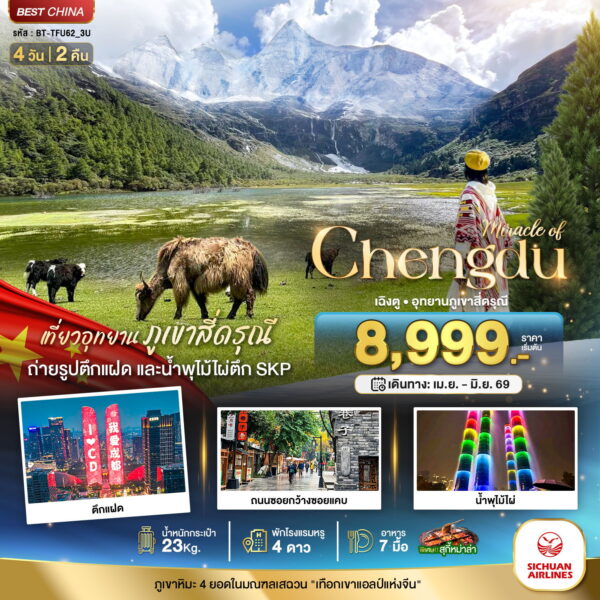 ทัวร์เฉิงตู
