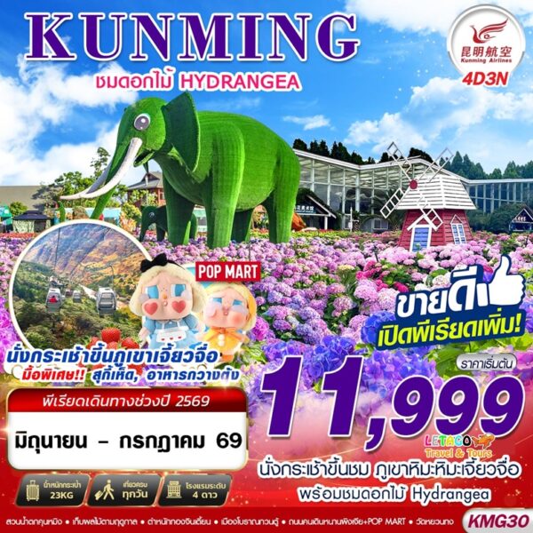 ทัวร์คุนหมิง