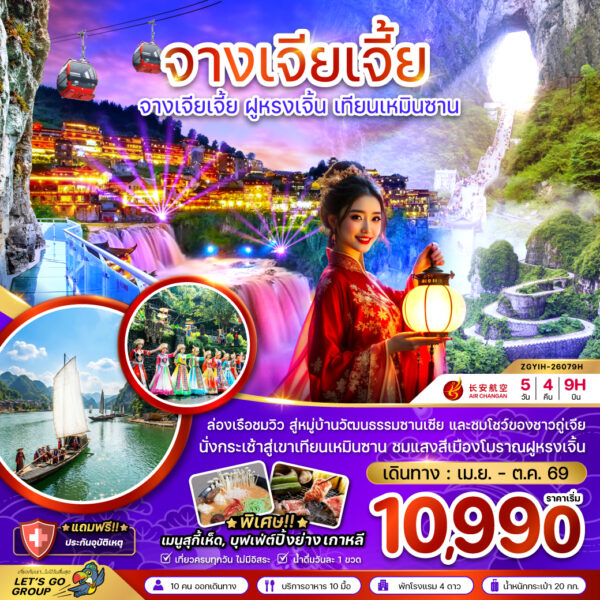ทัวร์จางเจียเจี้ย