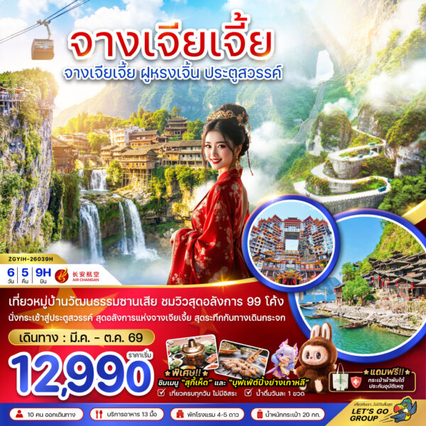 ทัวร์จางเจียเจี้ย