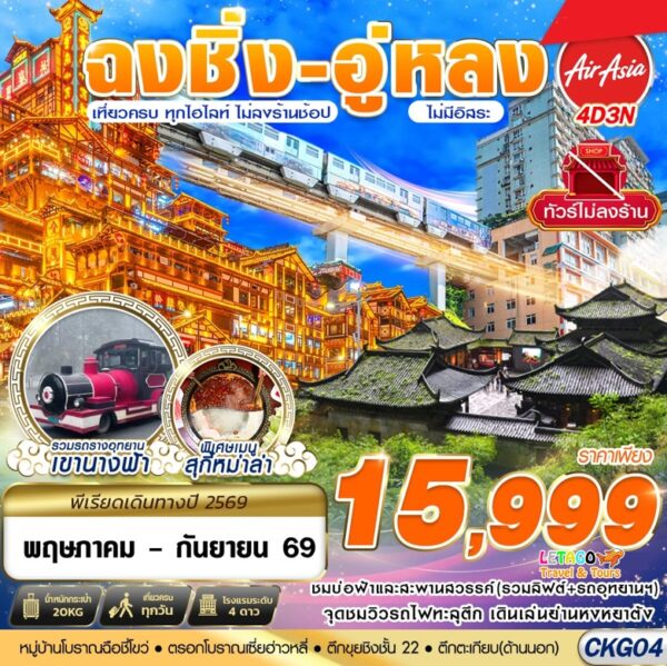 ทัวร์ฉงชิ่ง