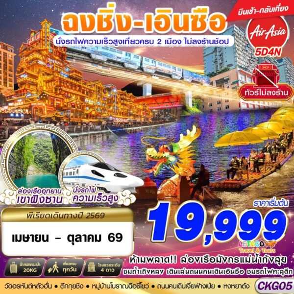 ทัวร์ฉงชิ่ง