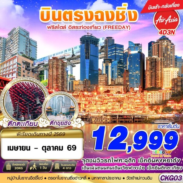 ทัวร์ฉงชิ่ง