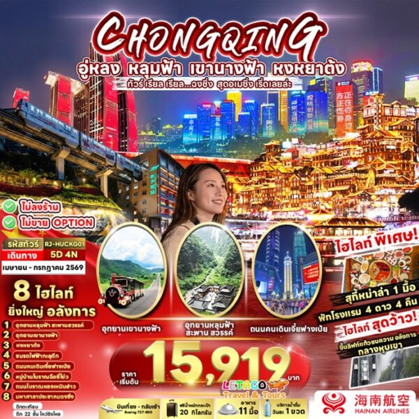 ทัวร์ฉงชิ่ง
