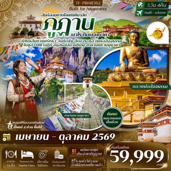 ทัวร์ภูฏาน