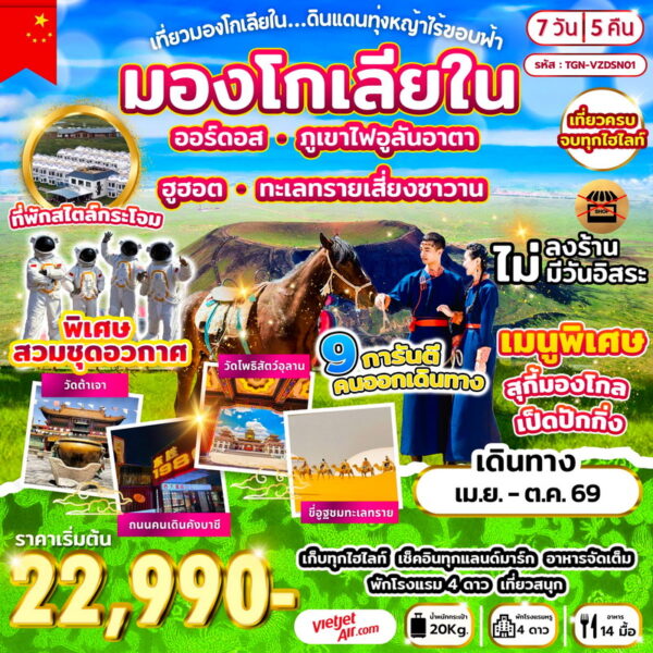 ทัวร์มองโกเลีย