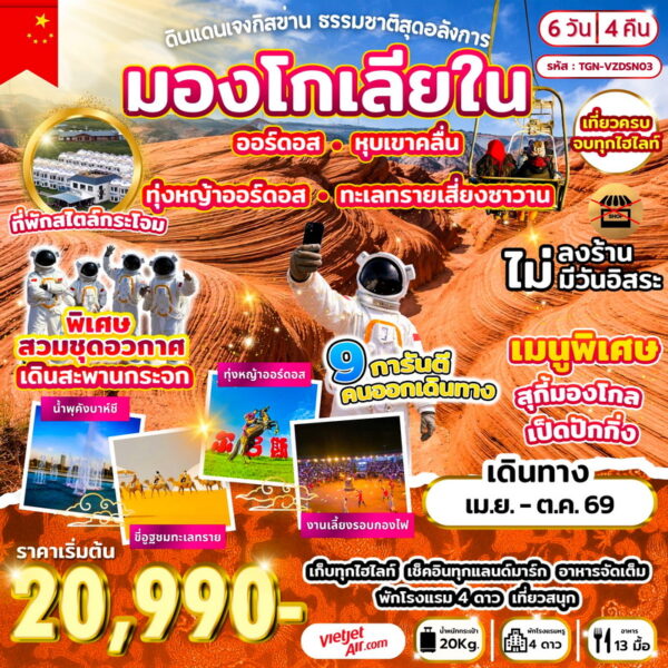 ทัวร์มองโกเลีย