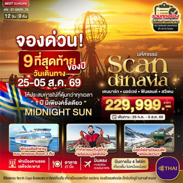 ทัวร์สแกนดิเนเวีย