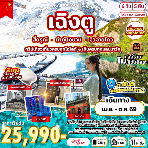 ทัวร์เฉิงตู