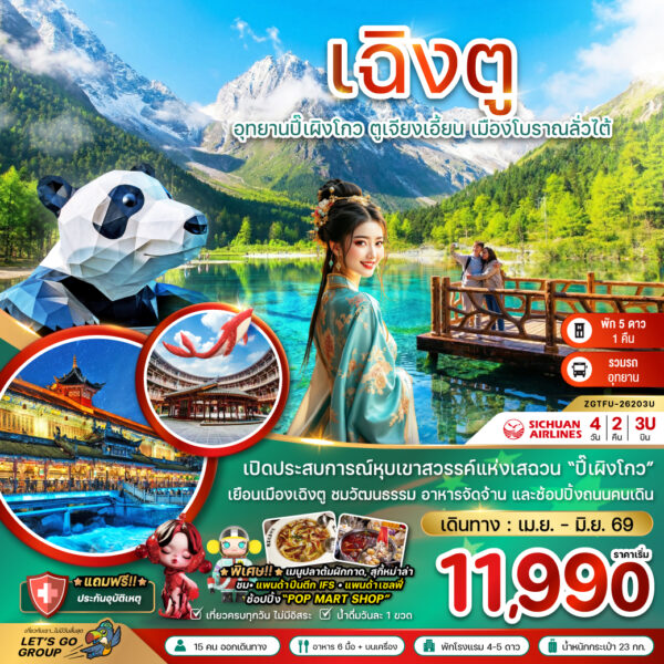 ทัวร์เฉิงตู