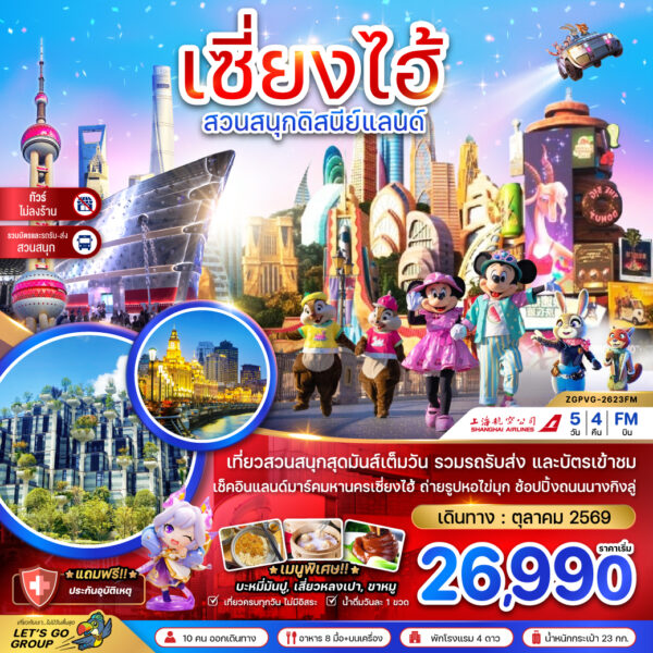 ทัวร์เซี่ยงไฮ้