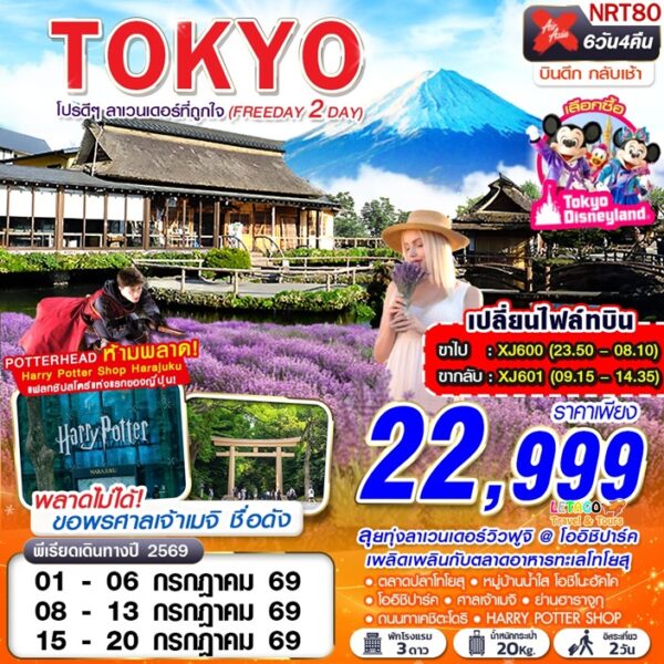 ทัวร์โตเกียว
