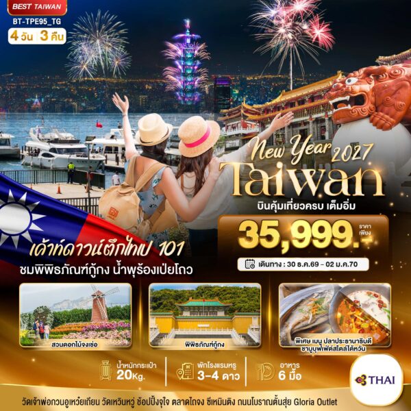ทัวร์ไต้หวัน