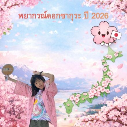 พยากรณ์ดอกซากุระ ปี 2026
