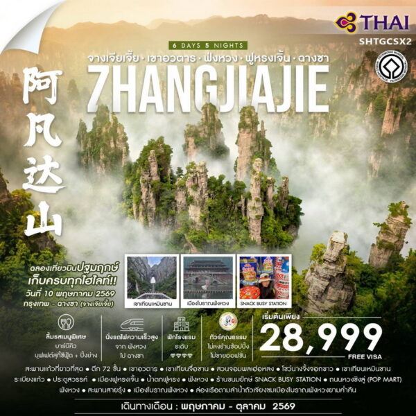 ทัวร์จางเจียเจี้ย