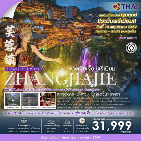 ทัวร์จางเจียเจี้ย