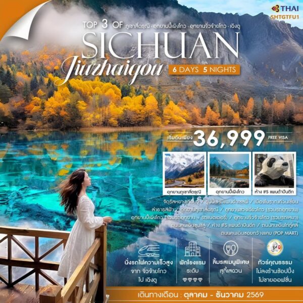 ทัวร์จิ่วจ้ายโกว