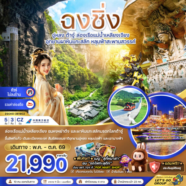 ทัวร์ฉงชิ่ง