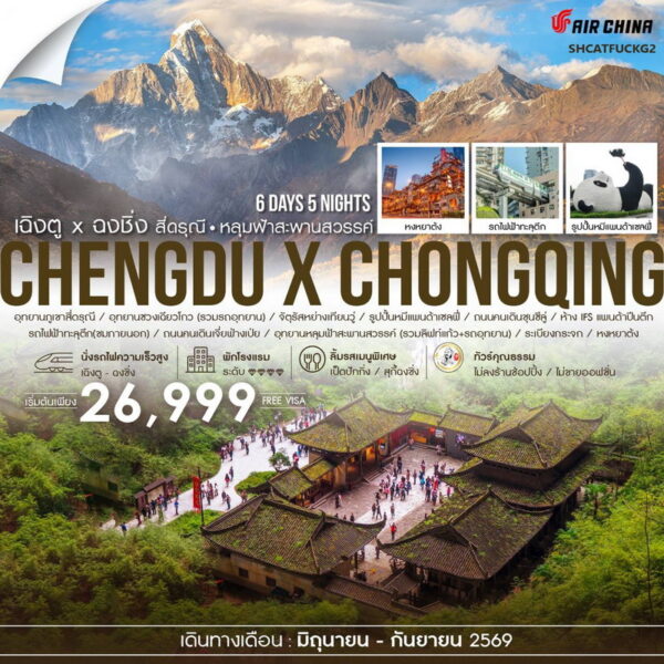 ทัวร์ฉงชิ่ง