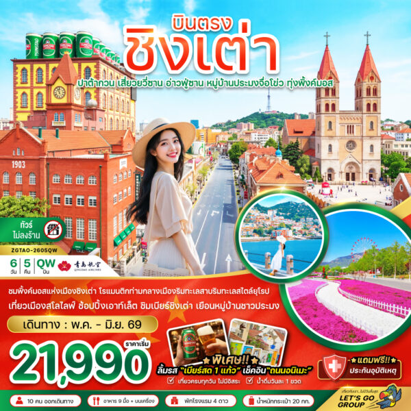 ทัวร์ชิงเต่า