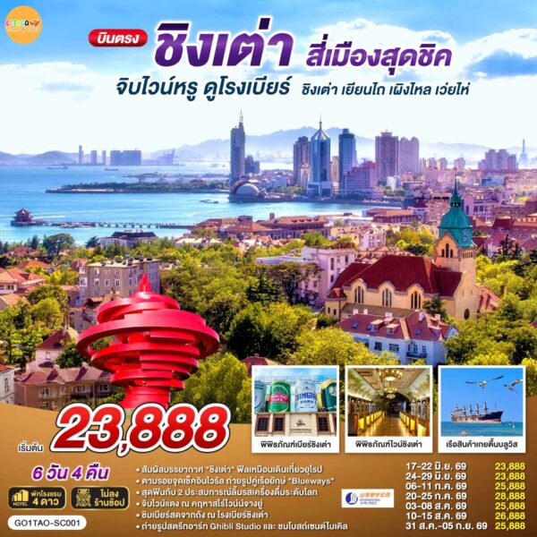 ทัวร์ชิงเต่า
