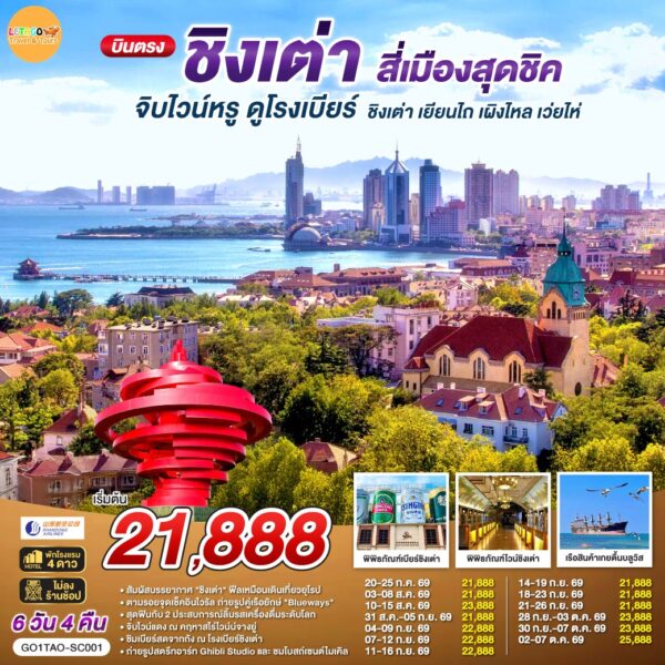 ทัวร์ชิงเต่า