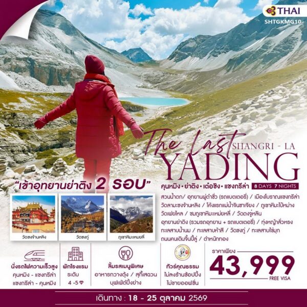 ทัวร์ย่าติง