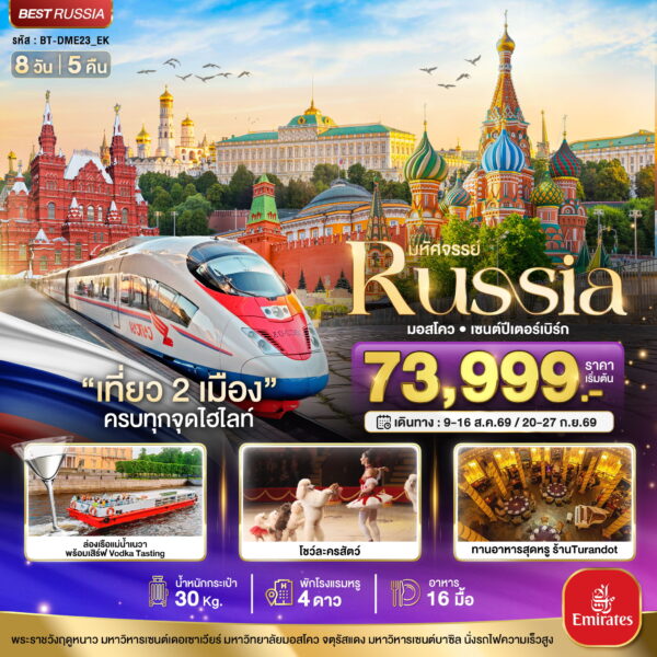 ทัวร์รัสเซีย