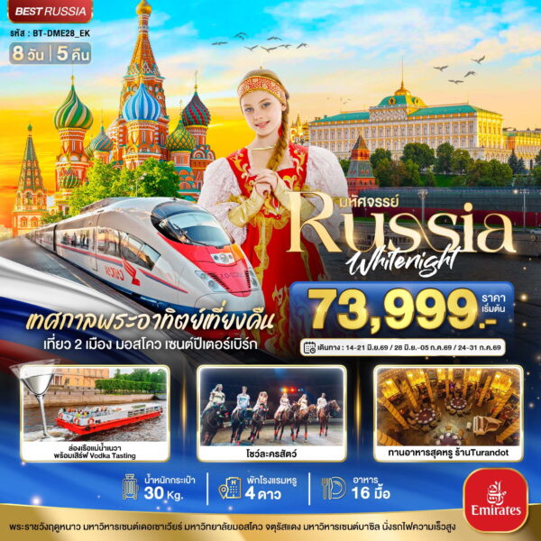 ทัวร์รัสเซีย