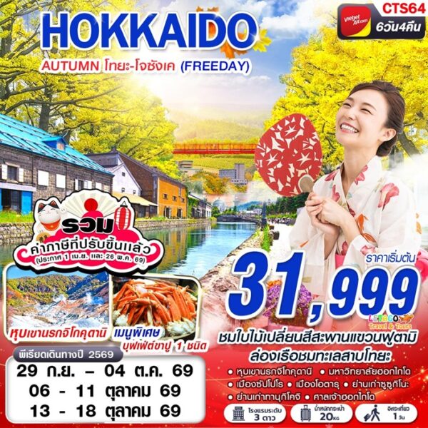 ทัวร์ฮอกไกโด