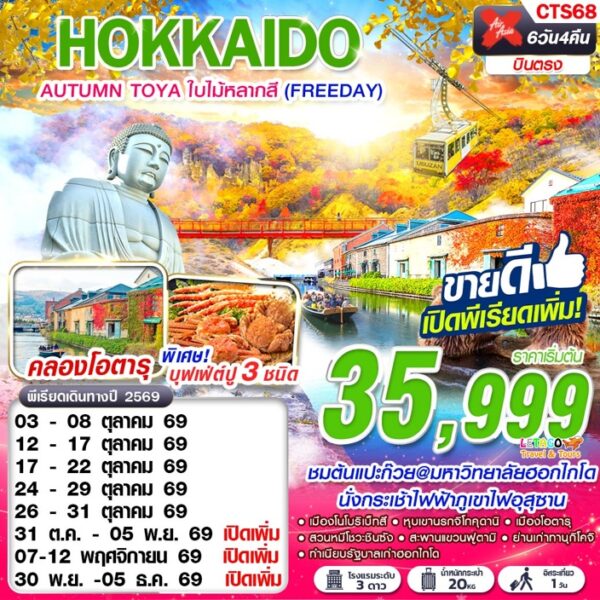 ทัวร์ฮอกไกโด